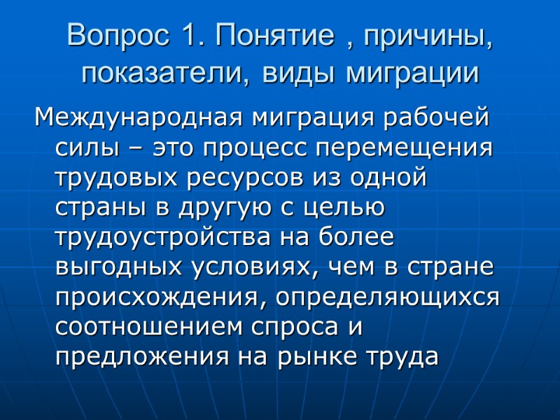 Вопрос 1. Понятие , причины, показатели, виды миграции Международная миграция рабочей силы – это